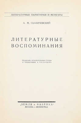 Скабичевский А.М. Литературные воспоминания / Ред., вступ. ст. и примеч. Б. Козьмина. М.; Л.: Земля и фабрика, 1928.